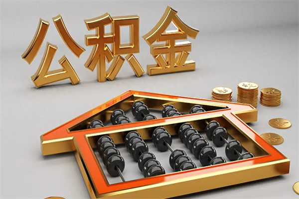邵东已经离职了住房离职公积金怎么取（离职后住房公积金如何取出来）