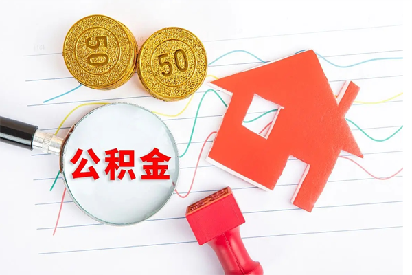 邵东封存公积金取钱（封存公积金提取流程2021）