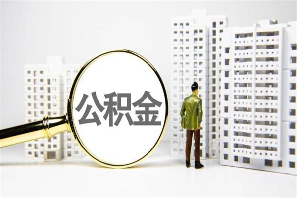邵东离职了如何取出公积金（已离职怎么取公积金）