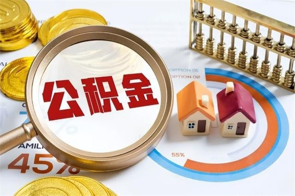 邵东封存公积金取出资料（封存公积金提取需要哪些材料）