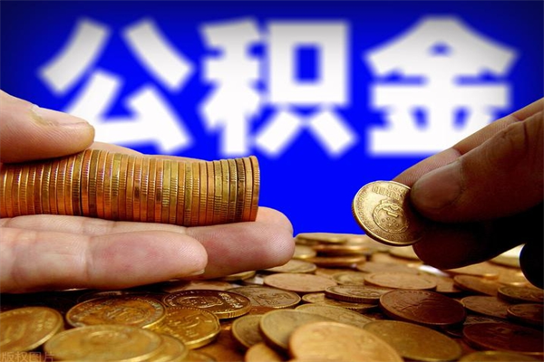 邵东封存的公积金如何提（封存了的公积金怎么取出来）
