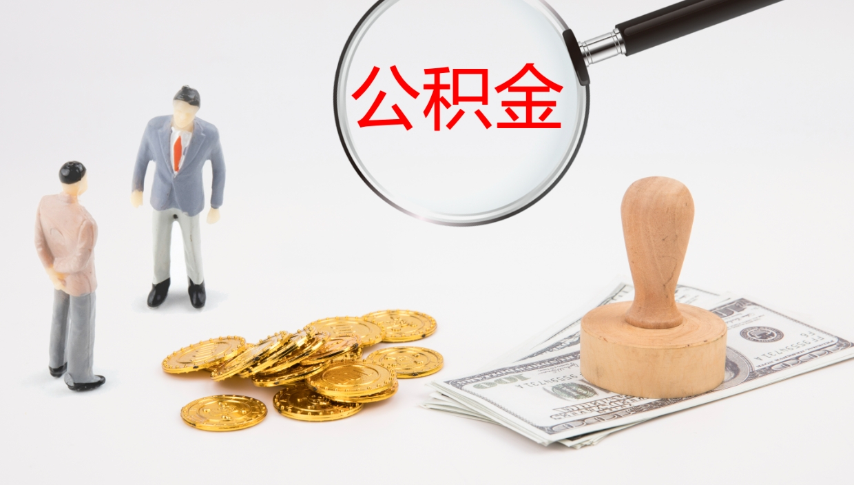 邵东公积金怎么可以全部取出来（住房公积金怎么能全部取出）