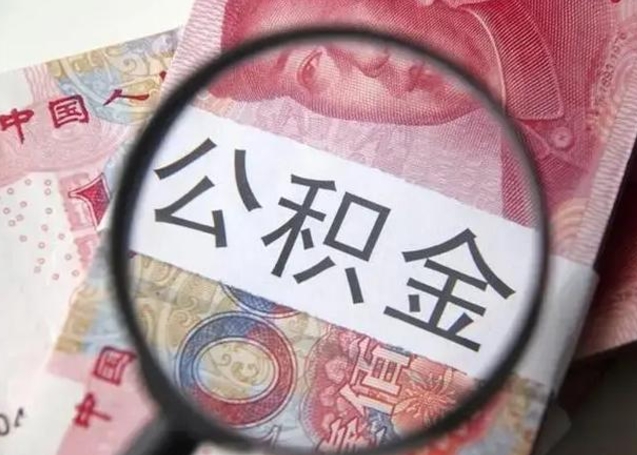 邵东辞职了提出公积金（辞职了住房公积金提取）