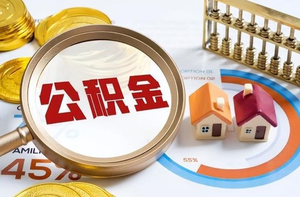 邵东离职后领取公积金流程（离职了怎么领取公积金）