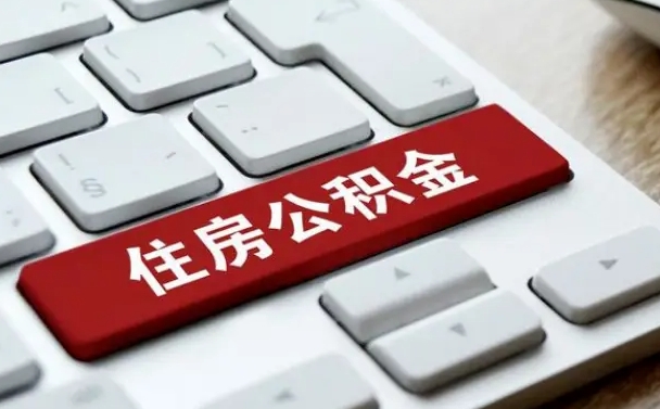 邵东公积金离开能提出吗（住房公积金离职可以取吗?）