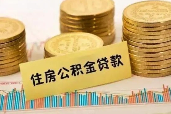 邵东住房在职公积金封存怎么取（还在职但公积金封存）