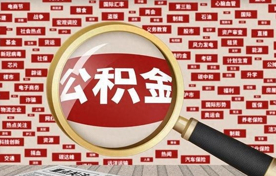 邵东辞职后多久可以帮取公积（辞职之后多久可以提取公积金）
