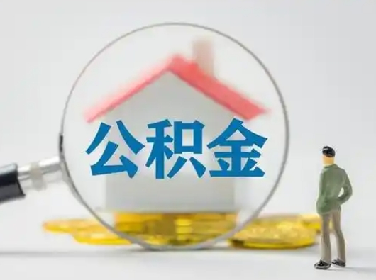 邵东取公积金需要什么东西（取公积金需要什么资料?）