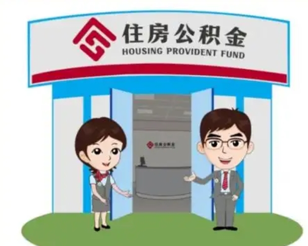 邵东离职人员如何代提住房公积金（离职公积金可以代领吗）